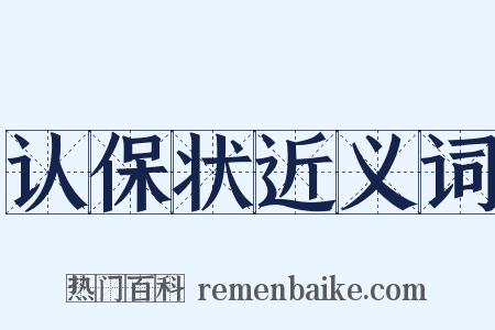 认保状近义词是什么意思的图片